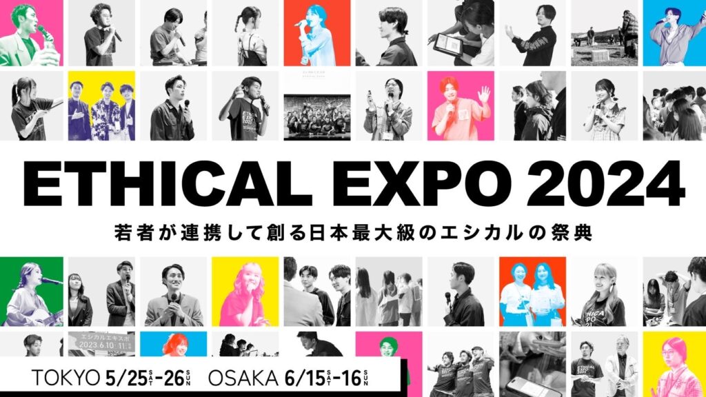 「ETHICAL PLAYER CONTEST 2024」を東京、大阪で開催！最優秀賞、エシカルエキスポ賞が決定