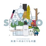 SHIRO 15周年記念イベント「未来へのおくりもの展」